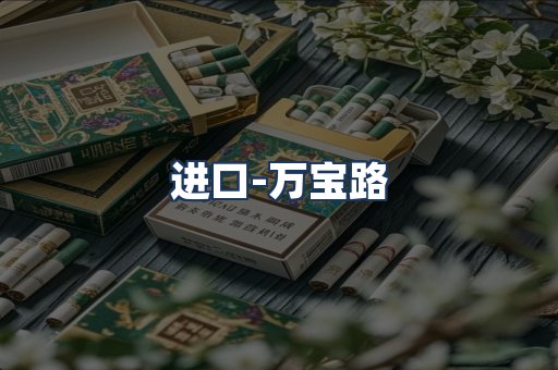 万宝路